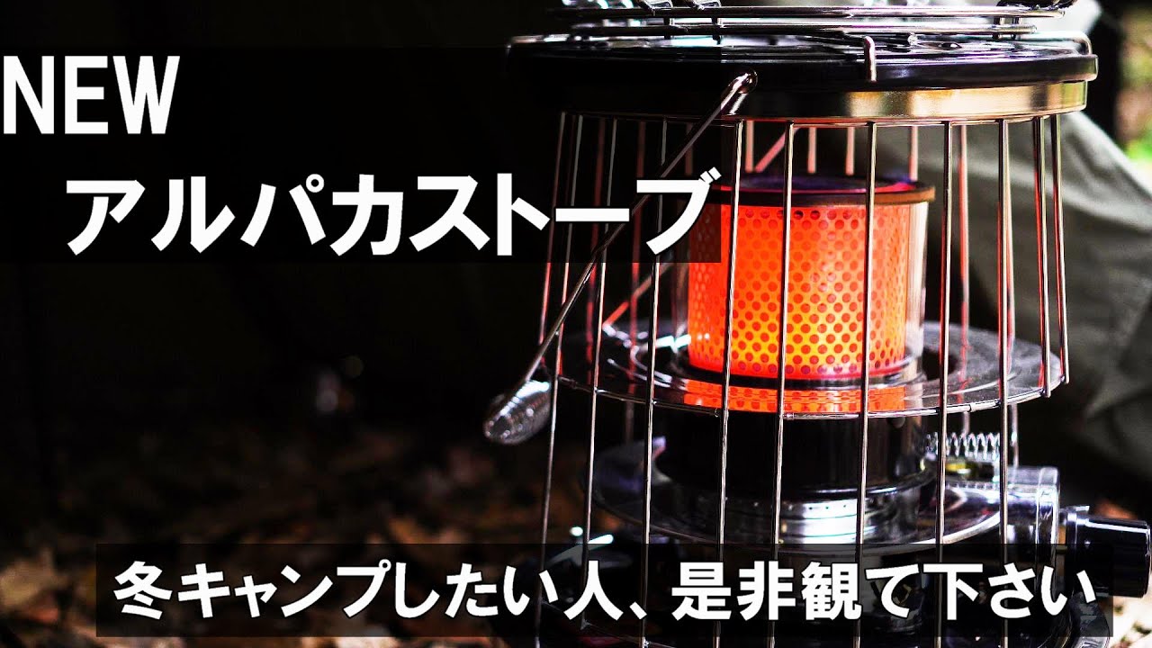 NEWアルパカストーブ】キャンプ道具レビュー第1弾。冬キャンプを 