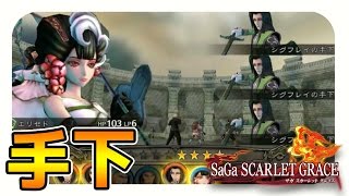 【サガスカーレットグレイス実況】シグフレイの手下戦、捕縛　バルマンテ編を攻略#20