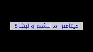 فيتامين هـ للشعر والبشرة