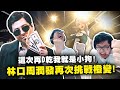 【Dinter】HI2｜這次再D乾我就是小狗！林口周潤發再次挑戰橙變！縱觀大局會笑到最後？還是保底小丑？