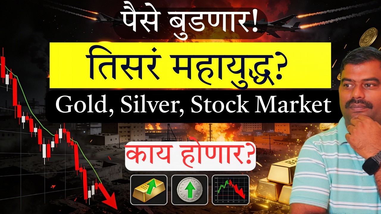सोनं ₹2 लाख! बाजार कोसळणार! अमेरिका-इराण युद्धाने सगळं उद्ध्वस्त? #war #gold #stockmarket