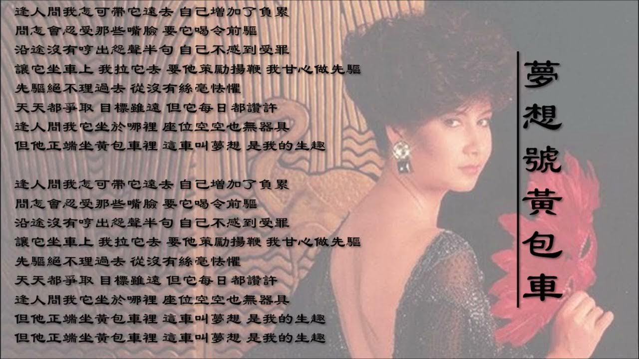 【甄妮 Jenny Tseng】梦想号黄包车 粤语 【甄妮 Jenny Tseng】梦想号黄包车 粤语