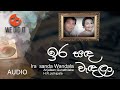 Ira Sanda Wendala ( ඉර සඳ වැඳලා ) | H.R. Jothipala and Anjaleen Gunathilake | Sinhala Songs