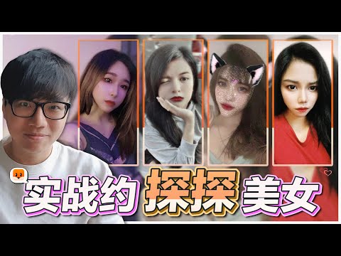 真枪实弹约探探美女聊天，无演员剧本 - 真枪实弹约探探美女聊天，无演员剧本