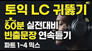 [토익LC] 리스닝 귀뚫기 파트1~4 빈출문장 연속듣기