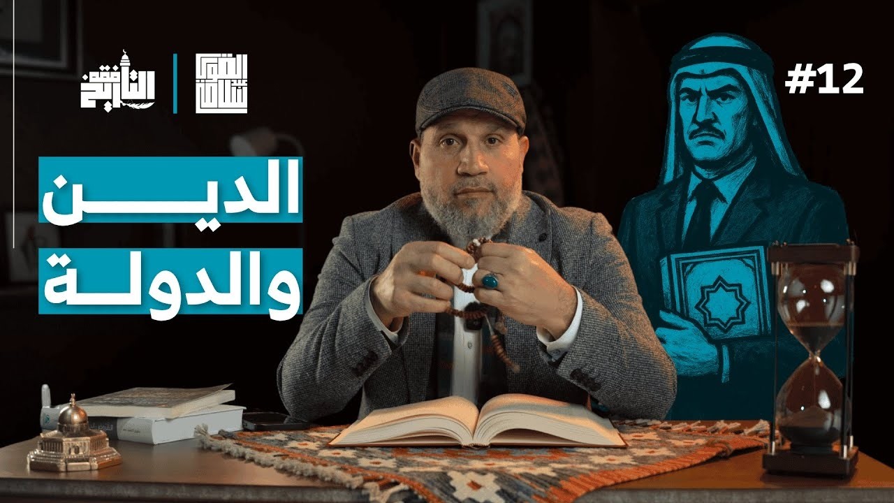 أين الدين؟؟ وكيف أثر هذا التحول على المجتمع | فقه التاريخ