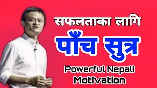 Powerful Motivational Video In Nepali - सफलताका लागि पाँच सुत्र ? Nepali Motivation-केही प्रेरक भनाइ
