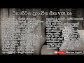 සිත නිවන ස්වභාවික ගීත 06 sinhala songs sitha niwana subhawika geetha 06 Classical songs.