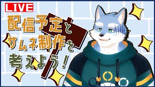 【作業配信】9月のはじまり！配信計画予定をつくっちゃおう！【月海塩/Vtuber】