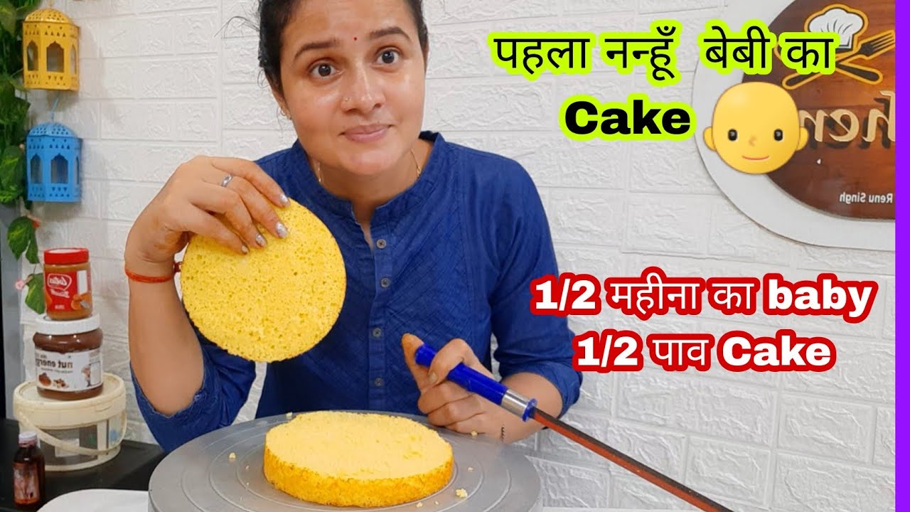 1 2 Month Baby 1 2pav Cake Kaisa Gokul Kitchen 1 2 1-2-month-baby-1-2pav-cake-kaisa-gokul-kitchen-1-2