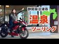 沼津の温泉をバイクで開拓！憧れのお宿「松濤館」まで走る【宿泊Vlog】