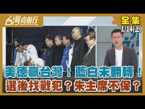 美德贏台灣！藍白未翻轉！選後找戰犯？朱主席不保？ 【台灣向前行】2024.01.14(上)