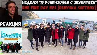 Реакция на SEVENTEEN One Fine Day Ep.1 [Озвучка SOFTBOX] | Неделя 