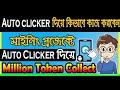 মাইনিং প্রজেক্টে Auto Clicker দিয়ে Million টুকেন কালেক্ট করুন | Auto Clicker Bangla Tuotorial