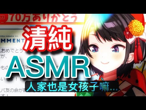 【終於...】雌化486超香的女孩細語ASMR【大空昴】【hololive 中文】