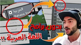 وأخيرا كيفية أضافة الغة العربية إلى ماين كرافت الجوال أصدار  1.16 و 1.14 / بدون برامج | شي خرافي 