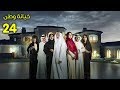 خيانة وطن الحلقة الرابعة والعشرون