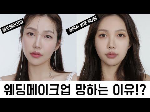 <strong>웨딩메이크업</strong> 망하는 이유?! 샵에서 메이크업 받을때마다 별로인 사람 다 들어와! 잘 받을수 있는 방법 알려드림! l 듬아