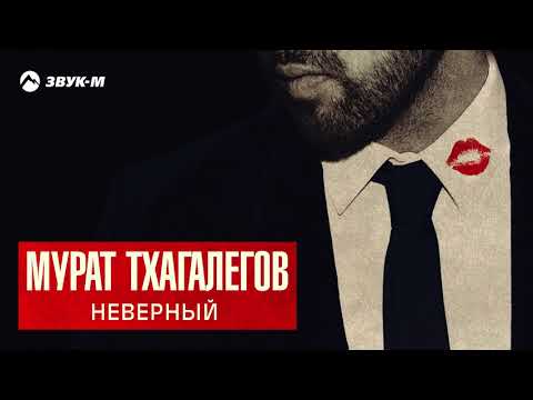 Мурат Тхагалегов - Неверный | Премьера трека 2018