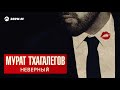 Мурат Тхагалегов - Неверный | Премьера трека 2018