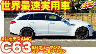 【最速実用車】メルセデスAMG C 63 S E パフォーマンス ステーションワゴンを ラブカーズtv 河口まなぶが試乗！　かなり気に入って…！【4K】