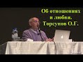 Об отношениях и любви. Торсунов О.Г.