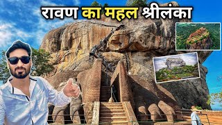 रावण का सोने का महल श्रीलंका 🇱🇰 | RAVAN KI LANKA | Ravan Ka Gold Ka Mahal