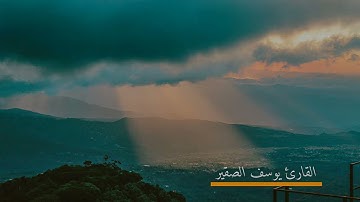 تلاوة خاشعة من سورة ابراهيم وآخر سورة مريم بصوت القارئ الشيخ يوسف الصقير