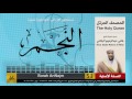 53 | سورة  النجم | هاني الرفاعي | hani alrefai