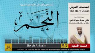 53 | سورة  النجم | هاني الرفاعي | hani alrefai