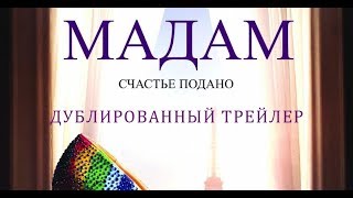 Мадам (2017) Трейлер к фильму (Русский язык)