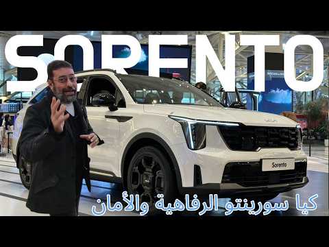 كيا سورينتو 2024 هايبرد إستعد للدهشة