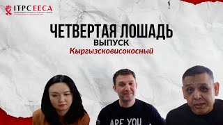 Подкаст «Четвертая лошадь», выпуск «Кыргызсковисокосный»