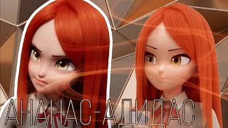 картинка: МОНКАРТ | АНДЖЕЛА УИНТ  | Mia Boyka - «Ананас-Адидас» | КЛИП
