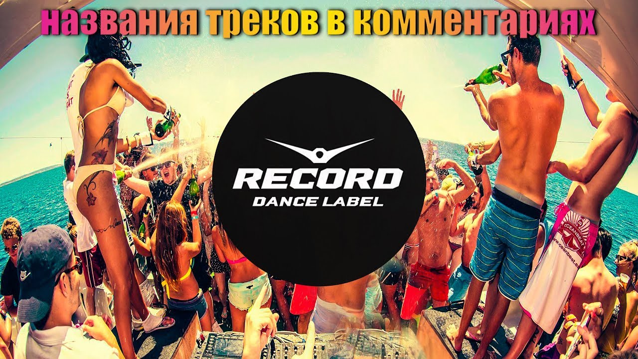 Рекорд лучшие миксы. Вечеринка радио рекорд. EDM Hits радио рекорд. Пати от рекорда. Зарубежные танцевальные хиты 2019.