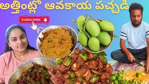 అత్తింట్లో ఆవకాయ పచ్చడి | మేం అందరం కలిసి చేసిన ఈ పచ్చడిని లోట్టలు ఏస్కుంటూ తిన్నాం @Prasuvidya