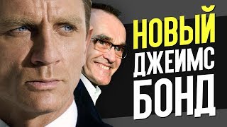 Новый Джеймс Бонд, самая дорогая кинокомпания мира и др – Новости кино Новый Джеймс Бонд, самая дорогая кинокомпания мира и др – Новости кино
