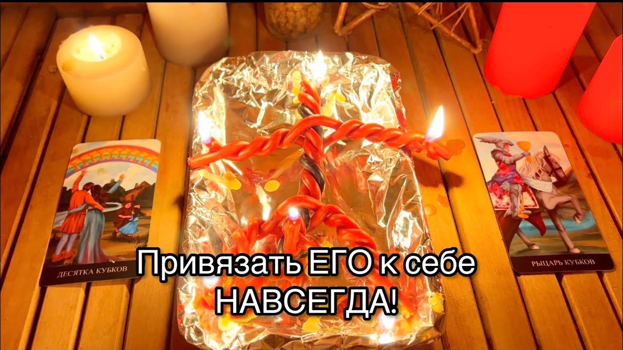 Приворот за 1 день по