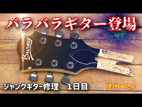 粉砕されたジャンクギター修理 現状確認と完全分解 1日目 Burny
