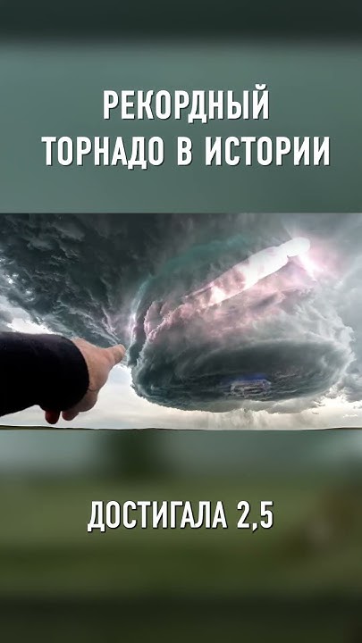 Посмотрите, На Что Способен САМЫЙ МОЩНЫЙ Торнадо в Мире #shorts - YouTube