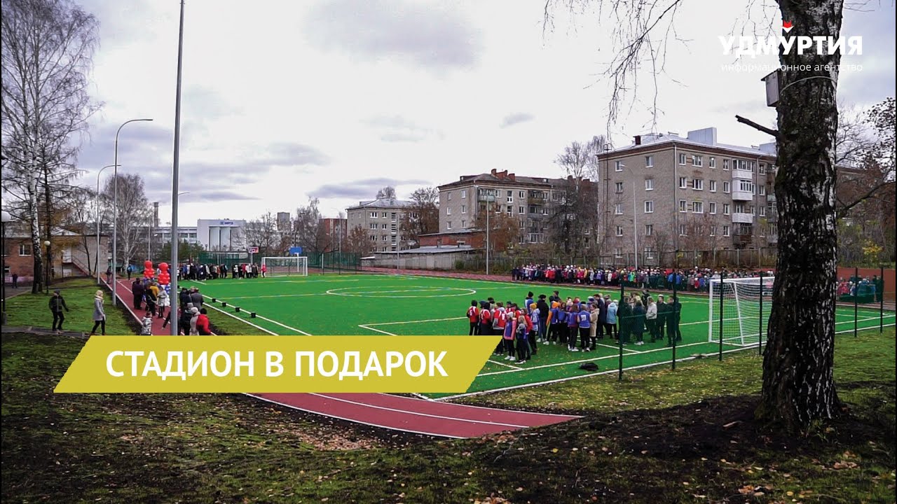 Многофункциональный стадион открыли у гимназии № 56 в Ижевске