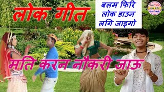 lok geet / sanoj madhav / मति करन नौकरी जाऊ / फिरि लोक डाउन लगि जाइगो / सनोज माधव  madhav cassitte