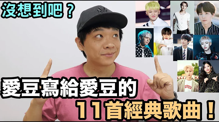 沒想到吧？11首 愛豆寫給愛豆的經典歌曲！（feat.我被罵了..記得看片尾..）DenQ - 天天要聞