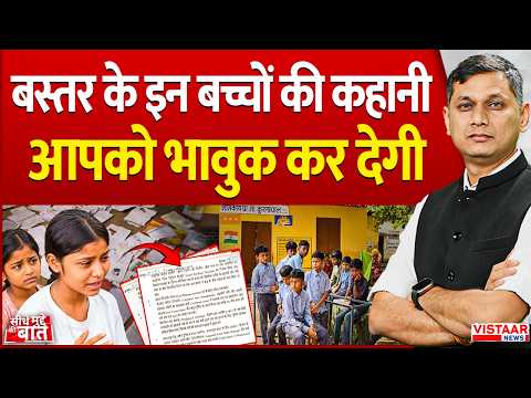 Seedhe Mudde Ki Baat : Bastar के इन बच्चों की कहानी आपको भावुक कर देगी | Ground Report