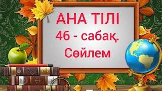 Бастауыш сынып сабақтары. Ана тілі. 46 - сабақ. Сөйлем