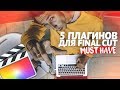 5 Самых нужных плагинов для монтажа видео в Final Cut Pro | Plugins FCPX