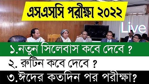 SSCপরিক্ষা 2022 কবে হবে | নতুন সিলেবাস ও পরিক্ষার  রুটিন কবে দেবে ?| SSC Exam 2022 | Education News