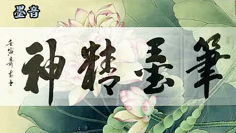 @書法欣賞 《筆墨精神》 The spirit of pen and ink 書法家 手寫真跡 毛筆字練習 中國書法教學 行書  雅言掛字畫 Calligraphy。 - 天天要聞