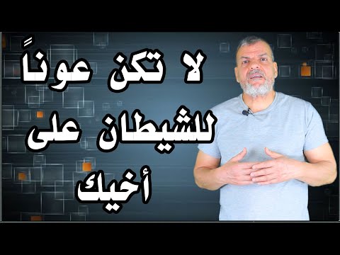 لا تكن عونا للشيطان على اخيك سعيد بدوي