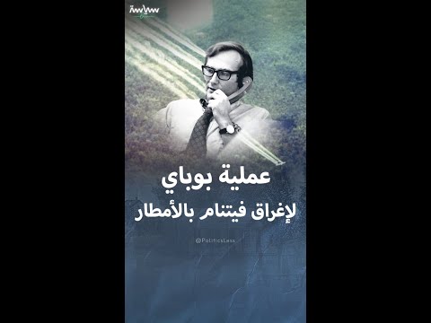 كيف استخدمت أميركا المناخ كسلاح في فيتنام